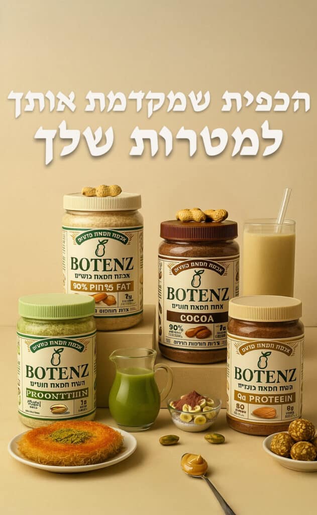 אבקת חמאת בוטנים ואגוזים בטעמים פיסתוק קשיו שוקולד ושקדים אבל לטלפון