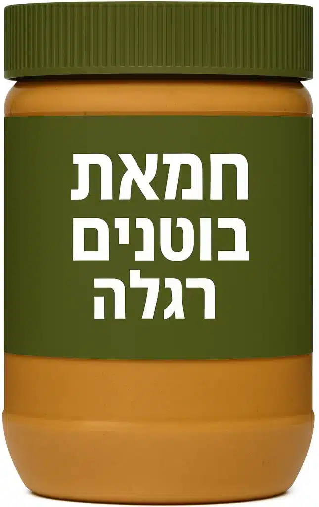 חמאת בוטנים רגילה